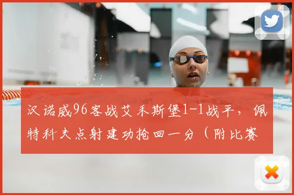 汉诺威96客战艾禾斯堡1-1战平，佩特科夫点射建功抢回一分（附比赛分析）