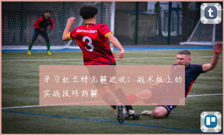 学习杜兰特无解进攻:战术板上的实战技巧拆解