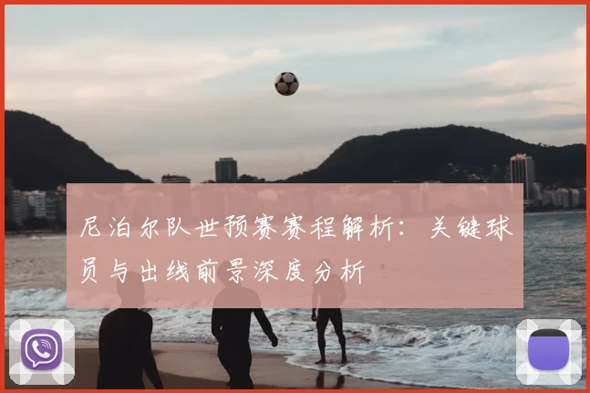 尼泊尔队世预赛赛程解析:关键球员与出线前景深度分析