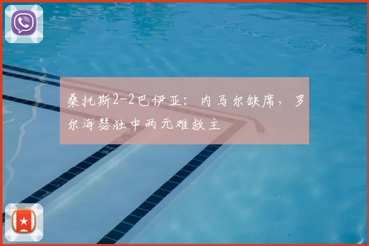 桑托斯2-2巴伊亚:内马尔缺席,罗尔海瑟独中两元难救主