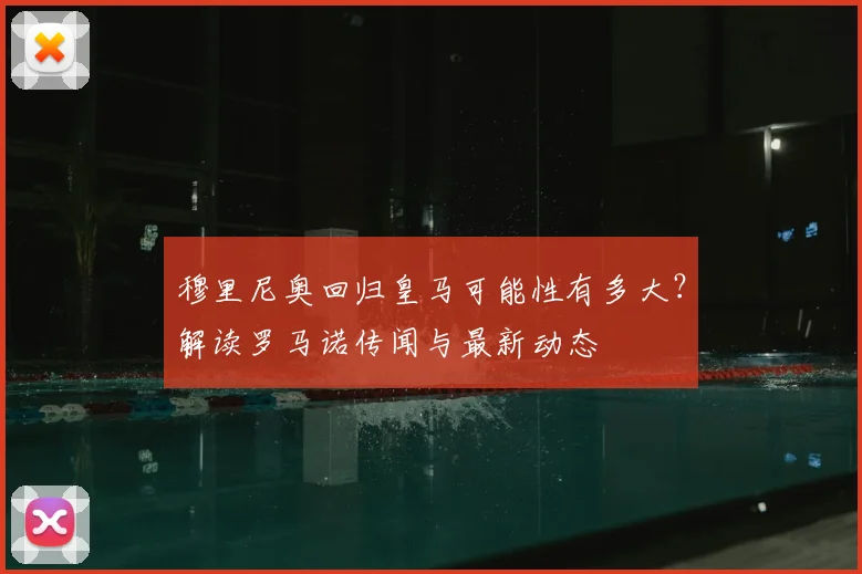 穆里尼奥回归皇马可能性有多大?解读罗马诺传闻与最新动态